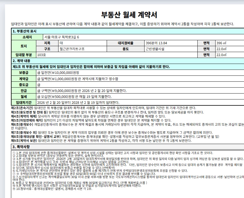 작성된 임대차계약서의 주요 내용